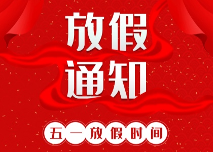 2025年江南手机网页版劳动节放假通知